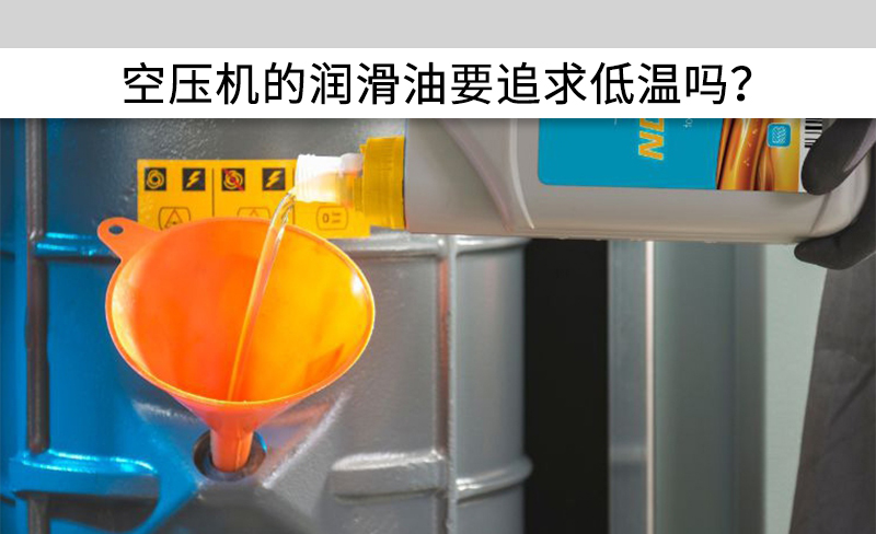 空壓機(jī)的潤滑油要追求低溫嗎？