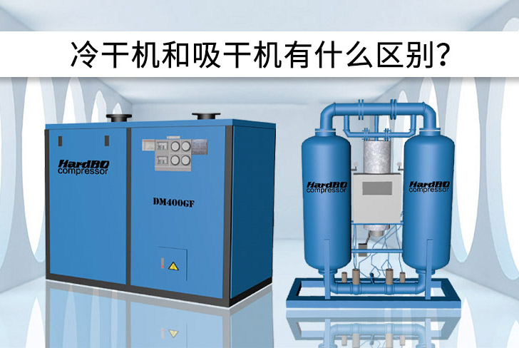冷凍干燥機和吸附干燥機有什么區(qū)別？優(yōu)缺點是什么？