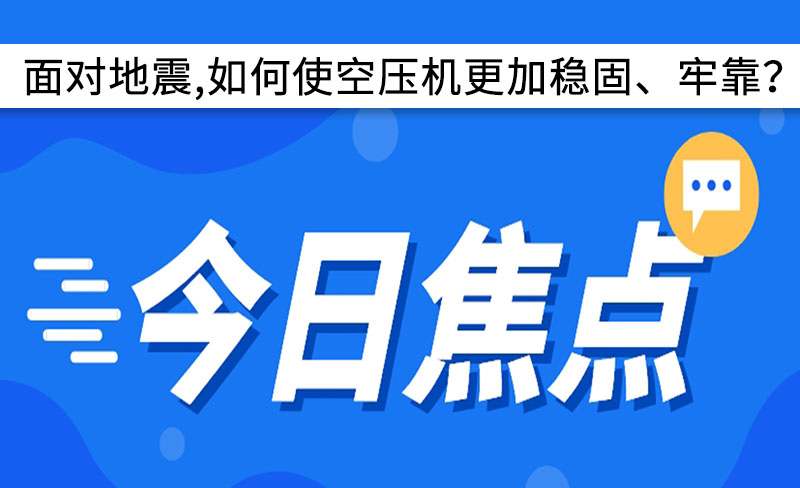 面對地震,如何使空壓機更加穩(wěn)固、牢靠？
