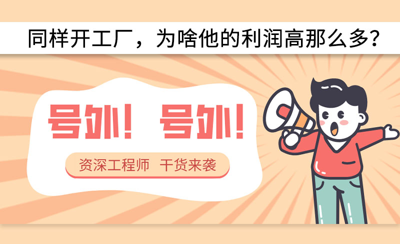 同樣開工廠，為啥他的利潤高那么多？-----赫渤空壓機