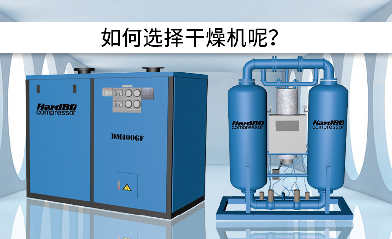 冷凍式干燥機(jī)和吸附式干燥機(jī)的區(qū)別是什么？