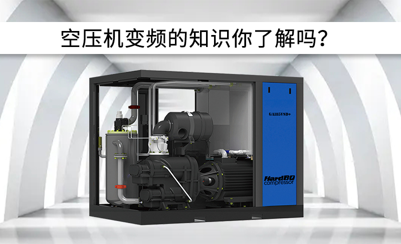 空壓機(jī)中變頻有關(guān)信息，你了解嗎？