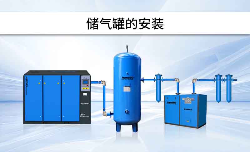 安裝 | 儲(chǔ)氣罐，怎么安裝？