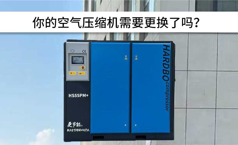 你的空氣壓縮機(jī)需要更換了嗎？